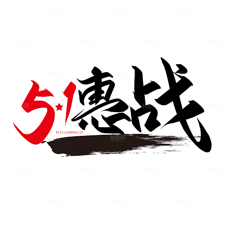 五一劳动节字体标志logo免抠元素艺术字