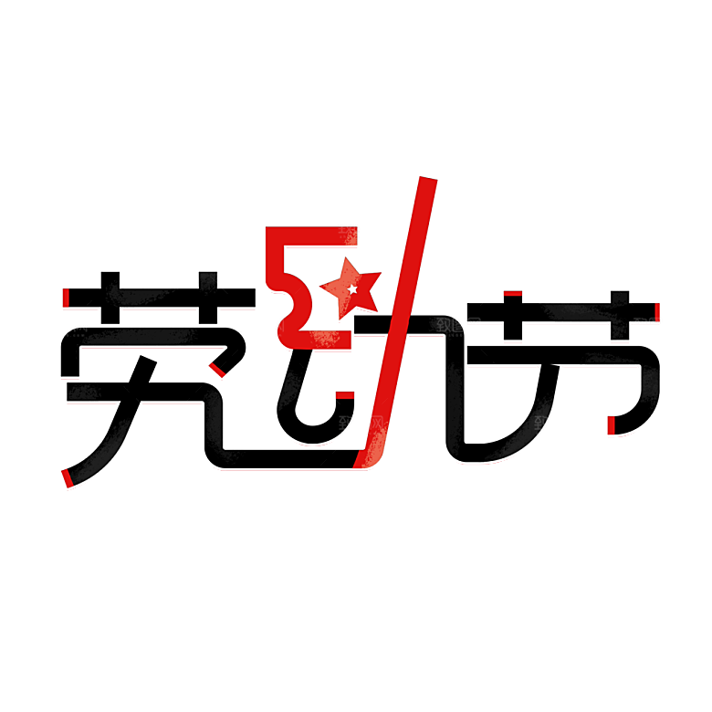 五一劳动节字体logo标志免抠元素艺术字