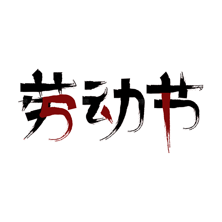 五一劳动节字体logo标志免抠元素艺术字