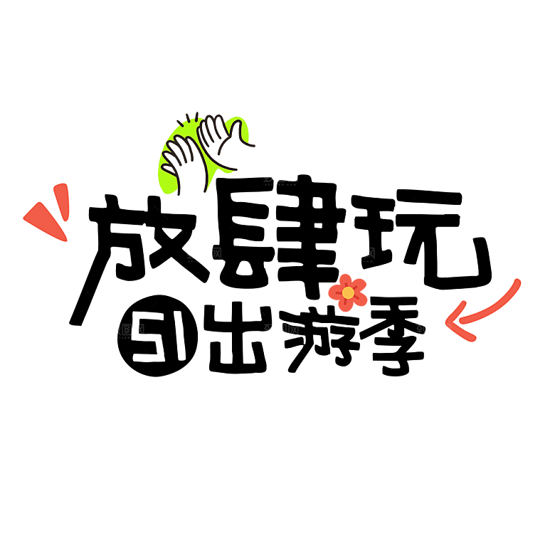 五一劳动节字体logo标志免抠元素艺术字