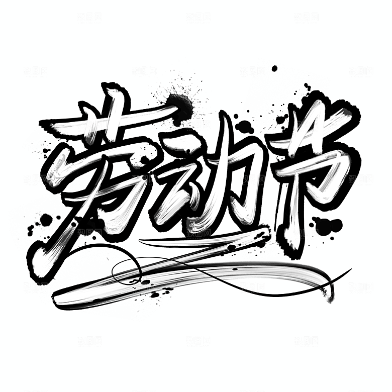 五一劳动节字体logo标志免抠元素艺术字