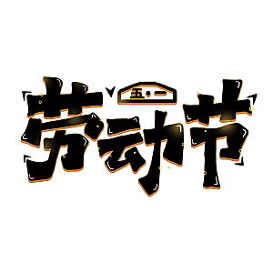 五一劳动节字体logo标志免抠元素艺术字