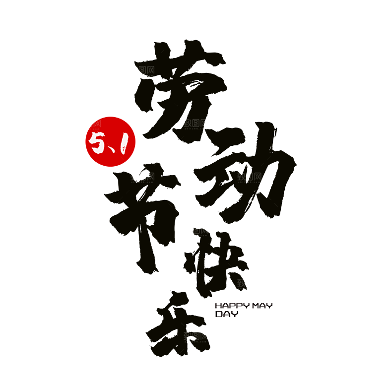 五一劳动节字体logo标志免抠元素艺术字