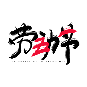 五一劳动节字体logo标志免抠元素艺术字
