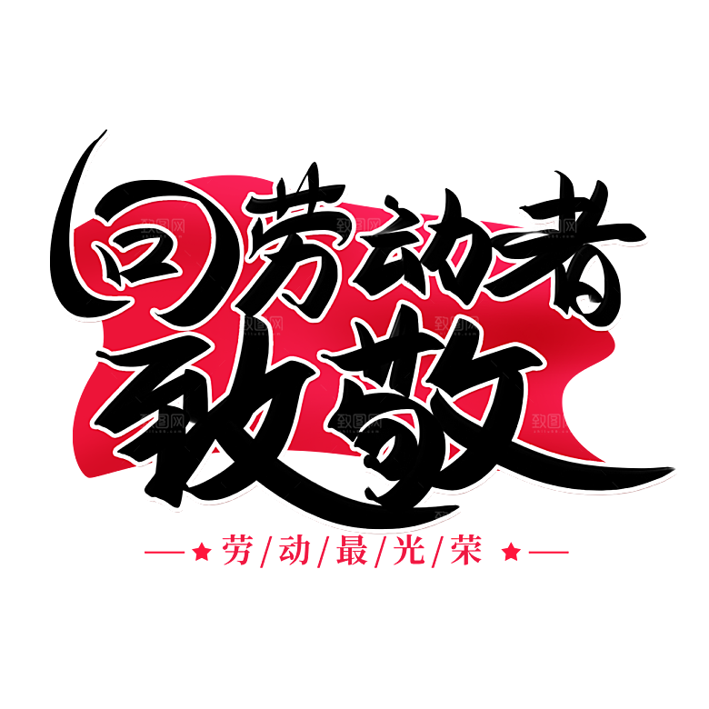 五一劳动节字体logo标志免抠元素艺术字