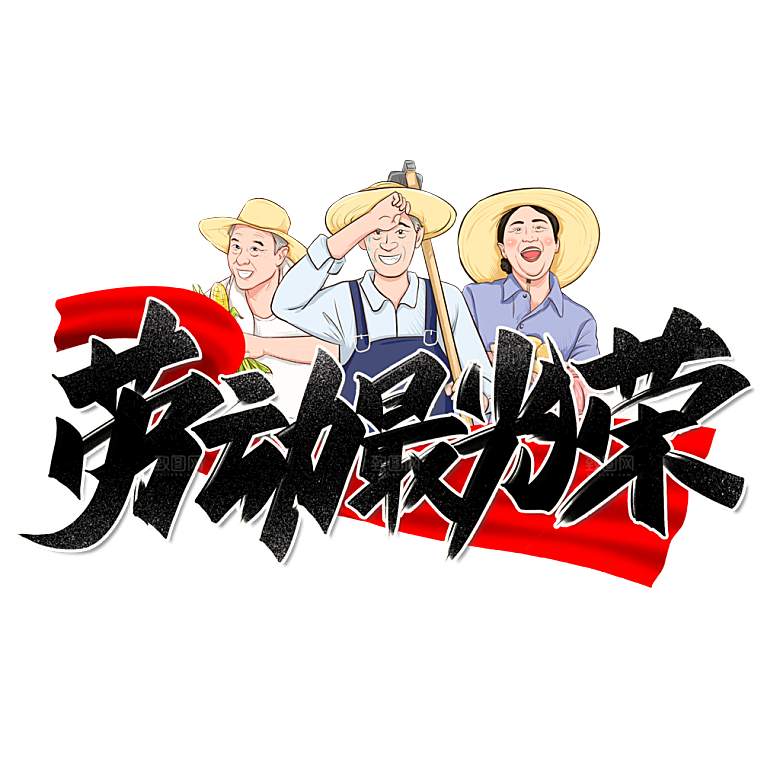 五一劳动节字体logo标志免抠元素艺术字
