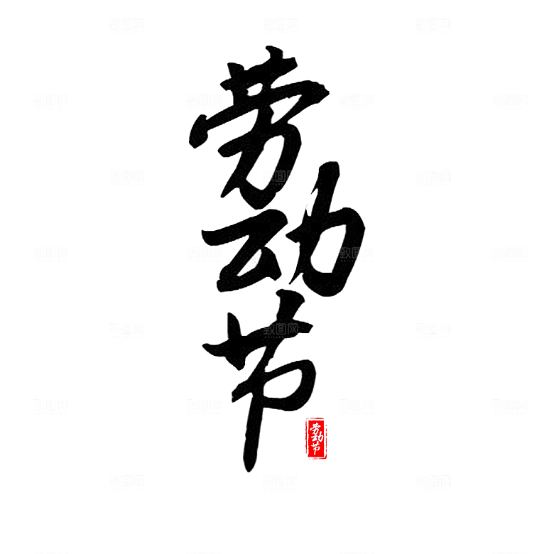 五一劳动节字体logo标志免抠元素艺术字
