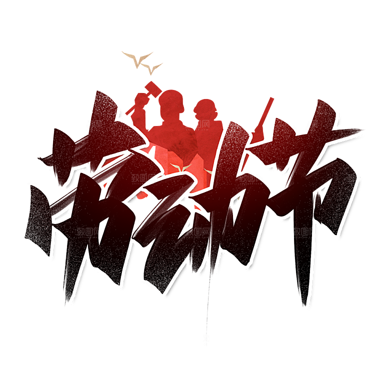 五一劳动节字体logo标志免抠元素艺术字