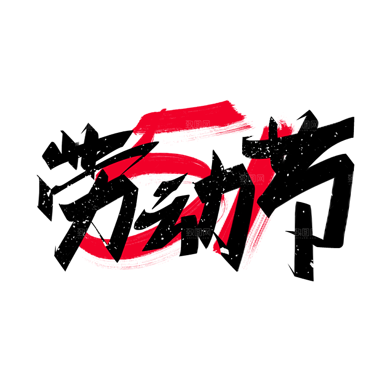 五一劳动节字体logo标志免抠元素艺术字