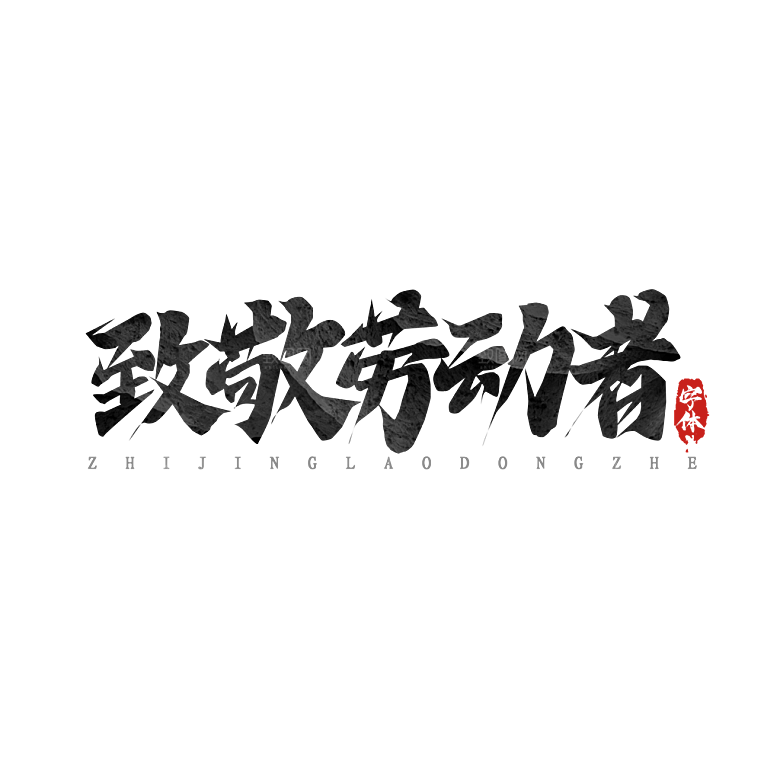 五一劳动节字体logo标志免抠元素艺术字