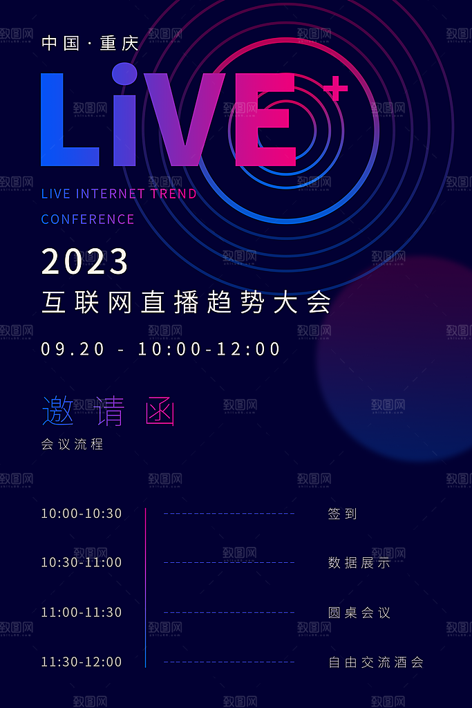 公司企业科技邀请函互联网海报