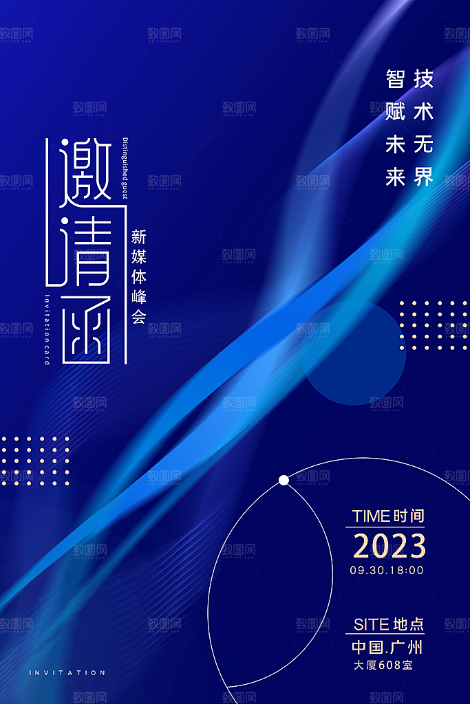 公司企业科技邀请函互联网海报