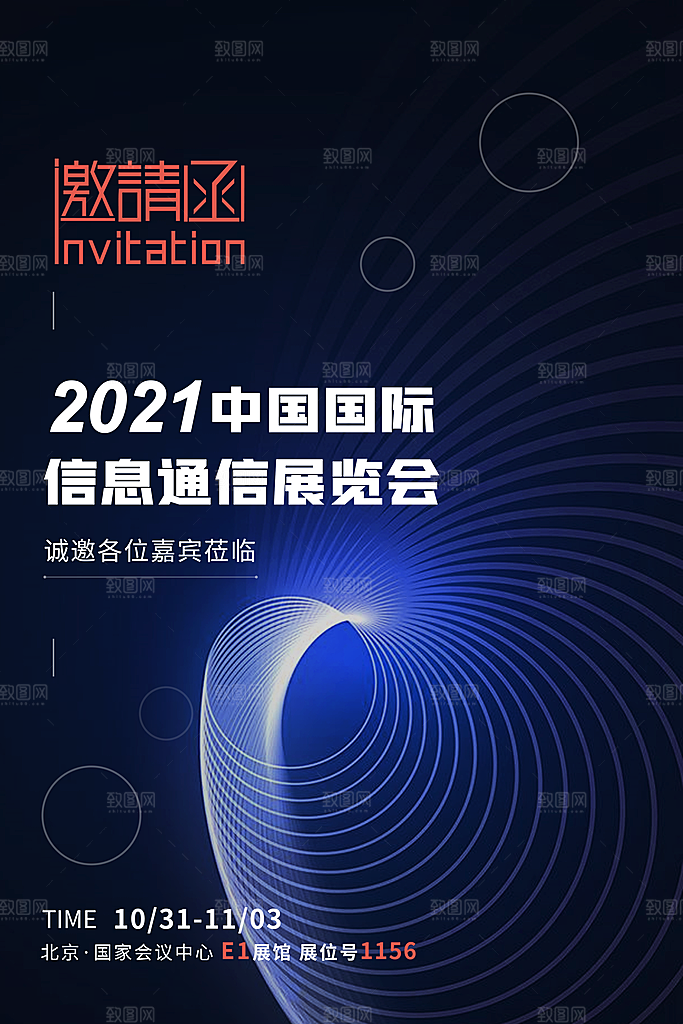 公司企业科技邀请函互联网海报