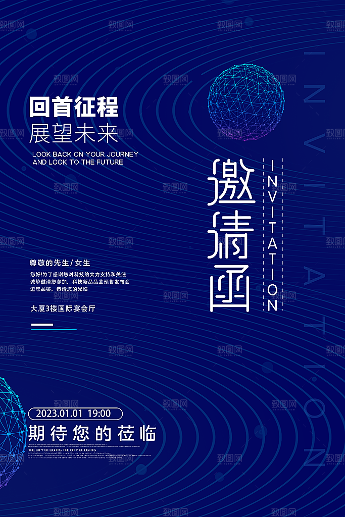 公司企业科技邀请函互联网海报