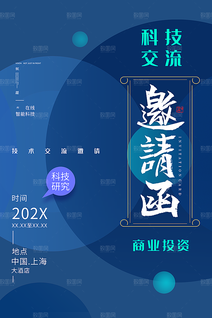 公司企业科技邀请函互联网海报