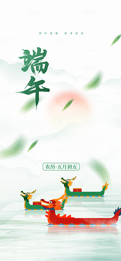 粽子龙舟端午节五月初五节日宣传海报