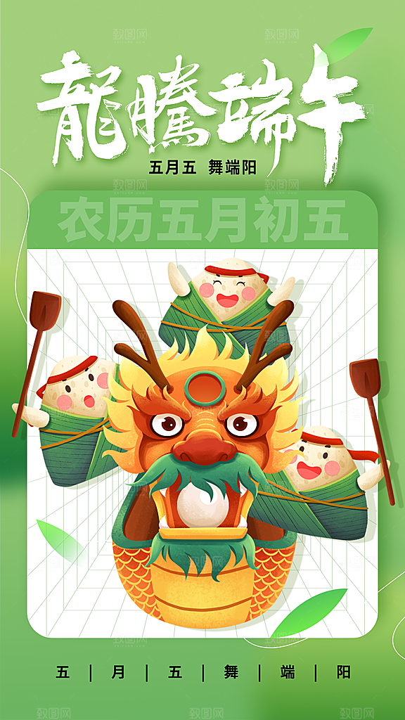 龙舟五月初五粽子端午节节日宣传海报