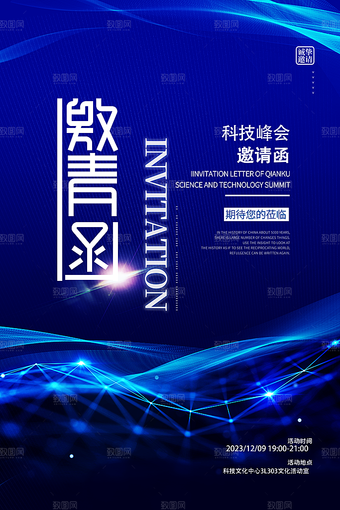 公司企业科技邀请函互联网海报