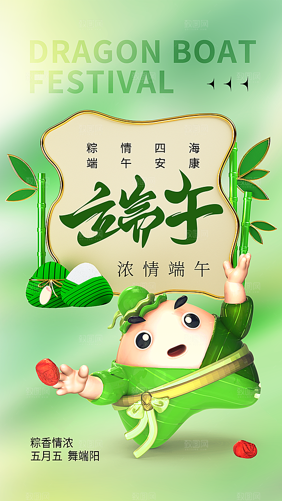 端午节粽子五月初五龙舟节日宣传海报
