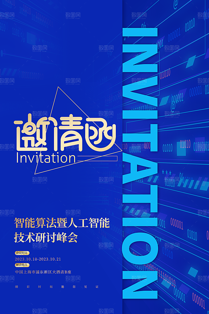 公司企业科技邀请函互联网海报