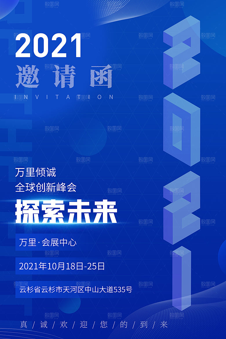 公司企业科技邀请函互联网海报