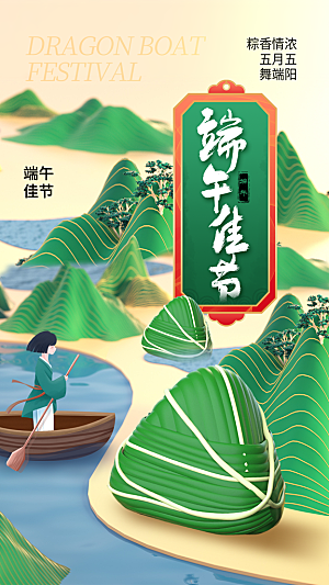 粽子龙舟五月初五端午节节日宣传海报