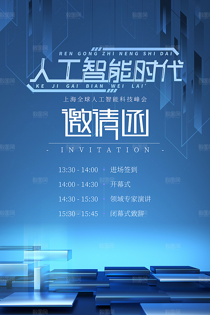 公司企业科技邀请函互联网海报