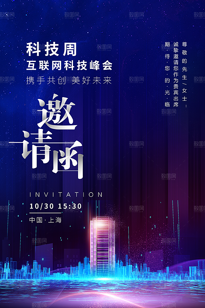 公司企业科技邀请函互联网海报