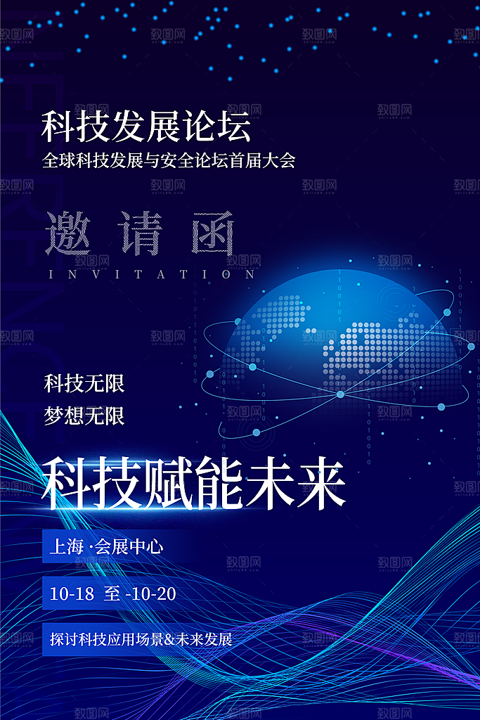 公司企业科技邀请函互联网海报