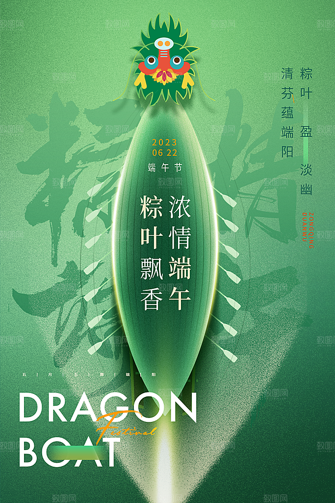 龙舟端午节粽子五月初五节日宣传海报