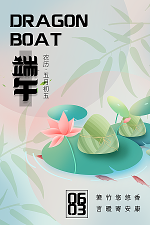 五月初五端午节龙舟粽子节日宣传海报