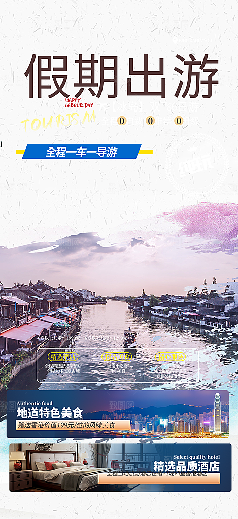 假期旅游旅行社出游活动海报