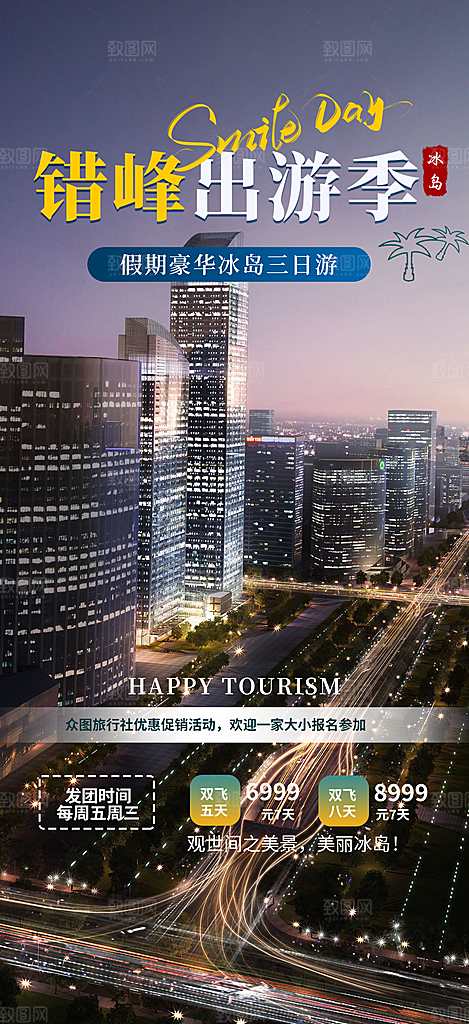 跟团旅游旅行社出游活动海报