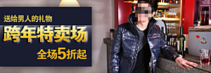 男装淘宝促销banner