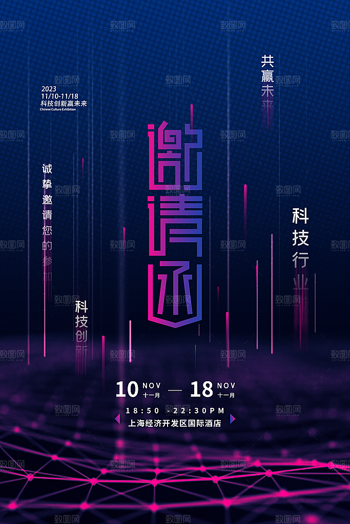 公司企业科技邀请函互联网海报