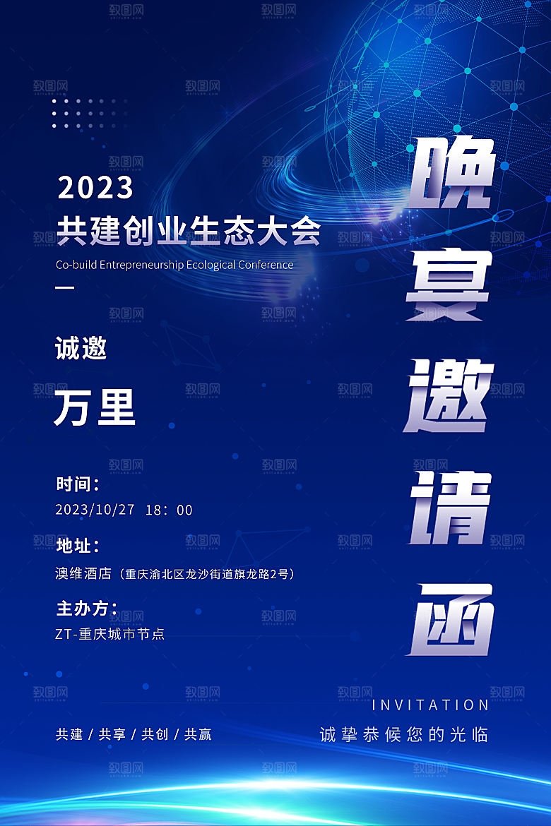 公司企业科技邀请函互联网海报