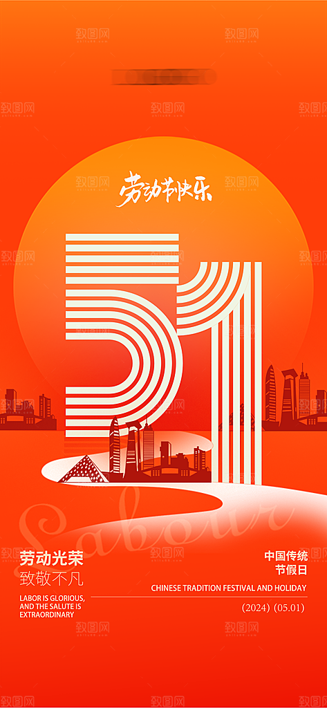 五一劳动节手机海报