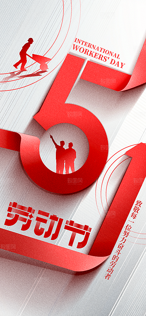 五一劳动节手机海报