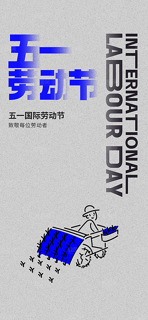 五一劳动节创意手机海报