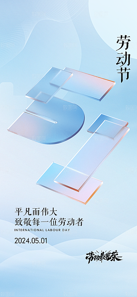 五一劳动节创意手机海报