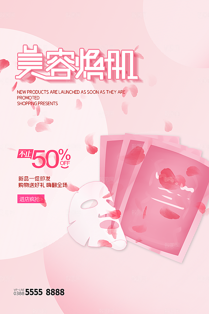 美妆护肤品活动促销宣传海报