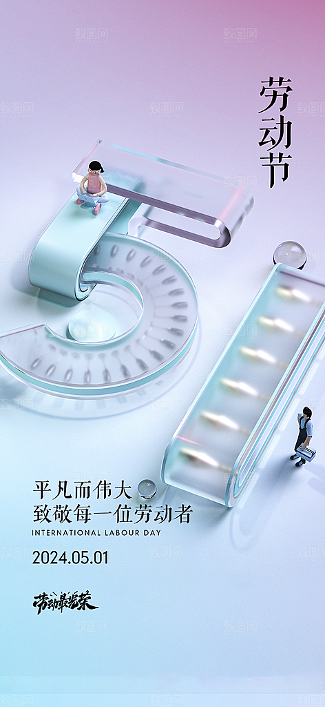 五一劳动节创意手机海报