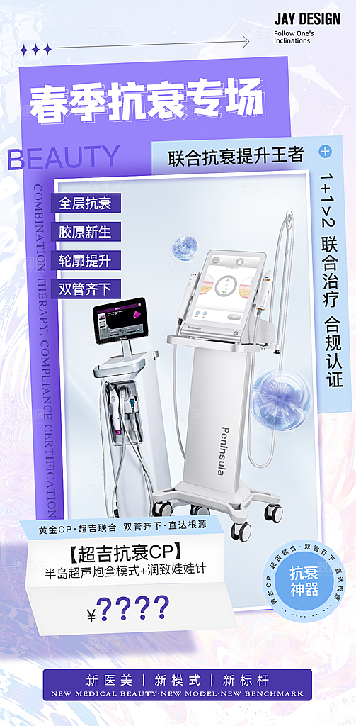 医美抗衰超声炮手机海报