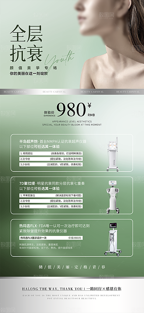 医美抗衰超声炮手机海报