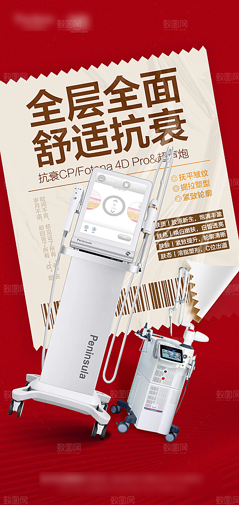 医美抗衰超声炮手机海报