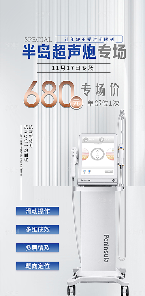 医美抗衰超声炮手机海报