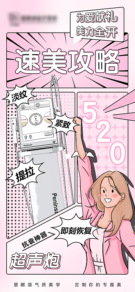 医美抗衰超声炮手机海报