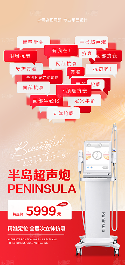 医美抗衰超声炮手机海报