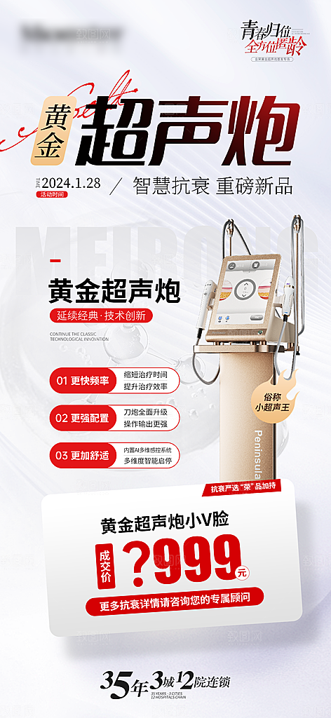医美抗衰超声炮手机海报
