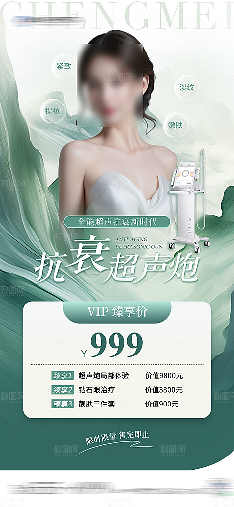 医美抗衰超声炮手机海报